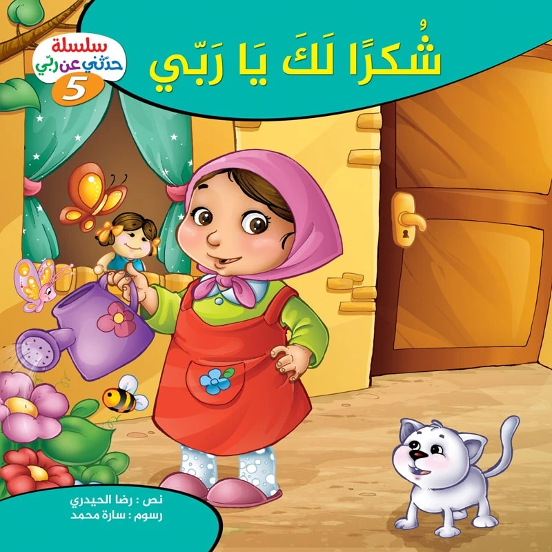 سلسلة حدثني عن ربي - 5, شكراً لك يا ربّي