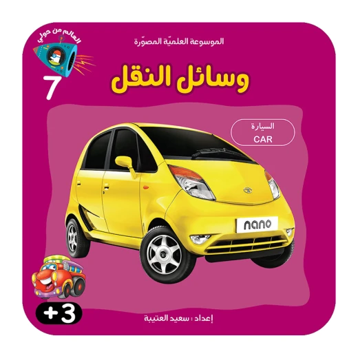 سلسلة الموسوعة العلمية 7 , وسائل النقل سلسلة الموسوعة العلمية 7 , وسائل النقل
