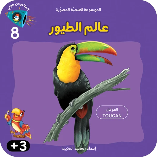 سلسلة الموسوعة العلمية 8 , عالم الطيور سلسلة الموسوعة العلمية 8 , عالم الطيور