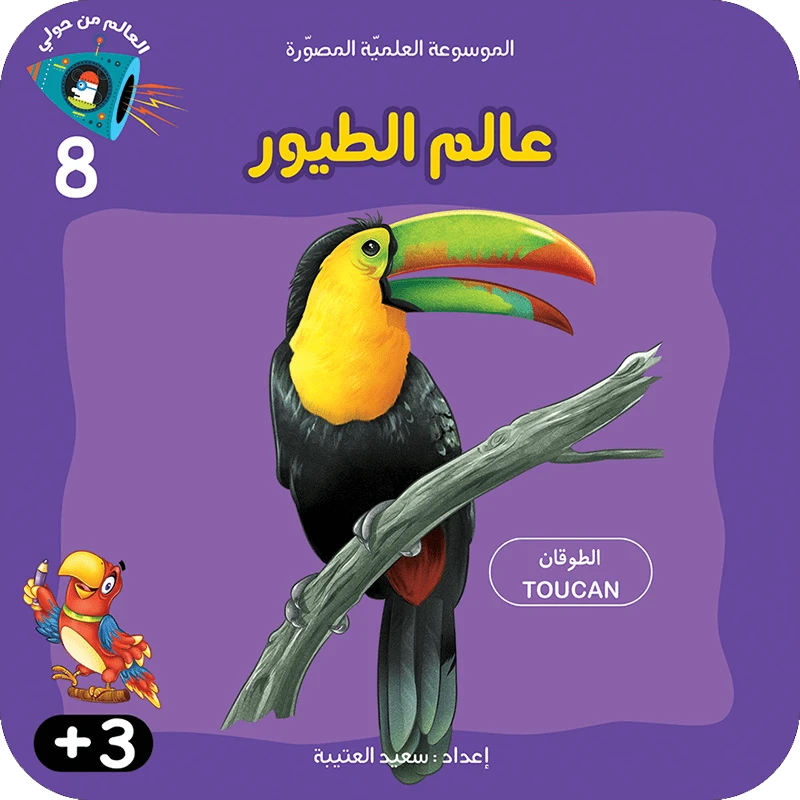 سلسلة الموسوعة العلمية 8 , عالم الطيور