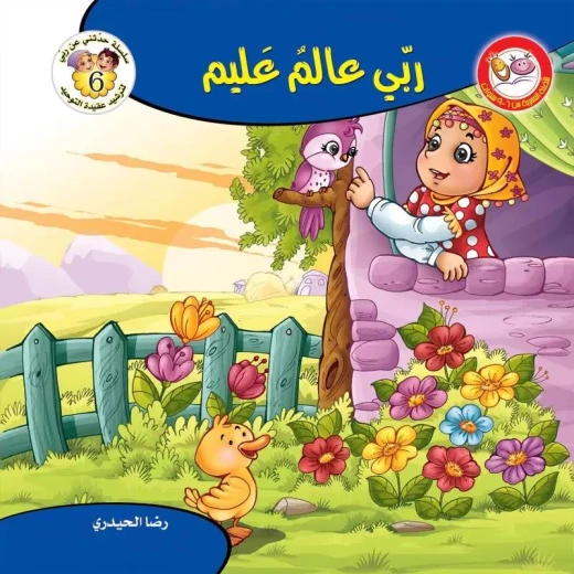 سلسلة حدثني عن ربي - 6, ربي عالم عليم