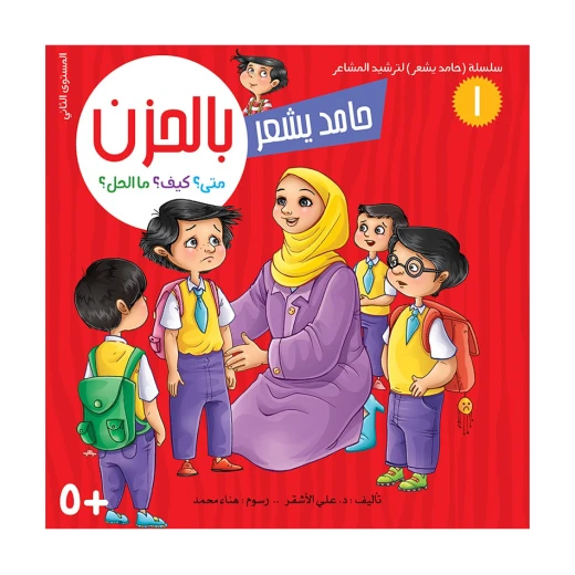 سلسلة حامد يشعر 1, بالحزن سلسلة حامد يشعر 1, بالحزن