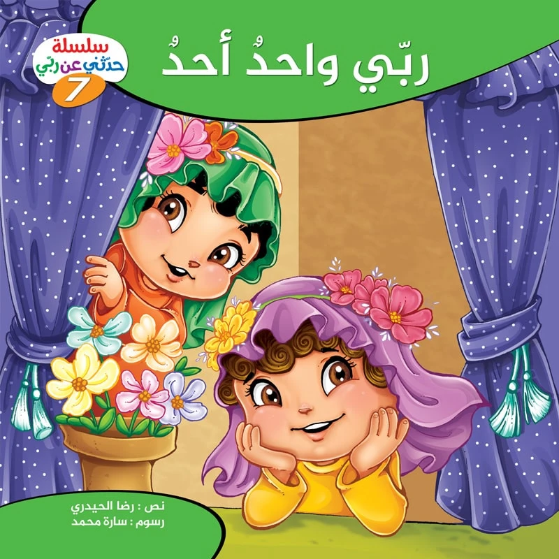 سلسلة حدثني عن ربي - 7, ربّي واحدٌ أحد