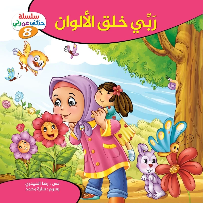سلسلة حدثني عن ربي - 8, ربّي خلق الألوان