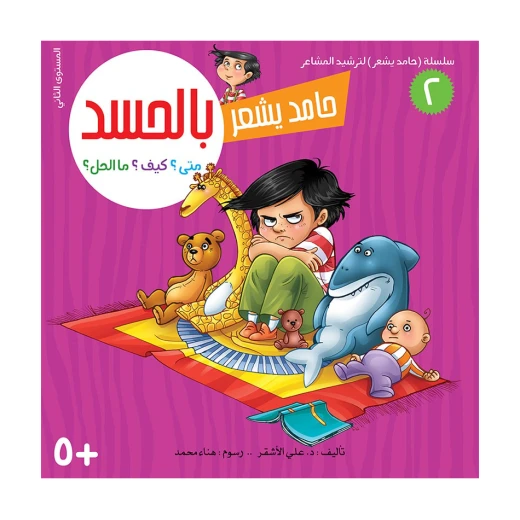 سلسلة حامد يشعر 2, بالحسد سلسلة حامد يشعر 2, بالحسد