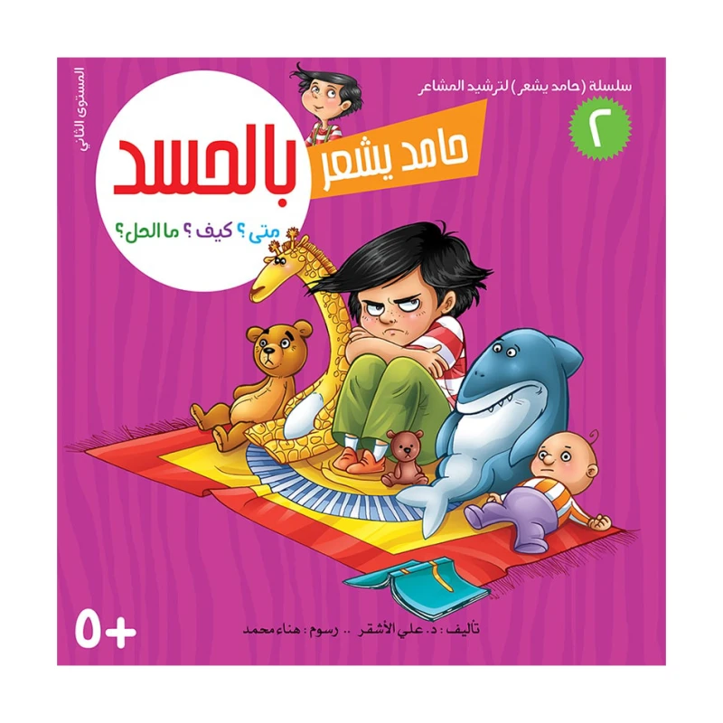 سلسلة حامد يشعر 2,  بالحسد