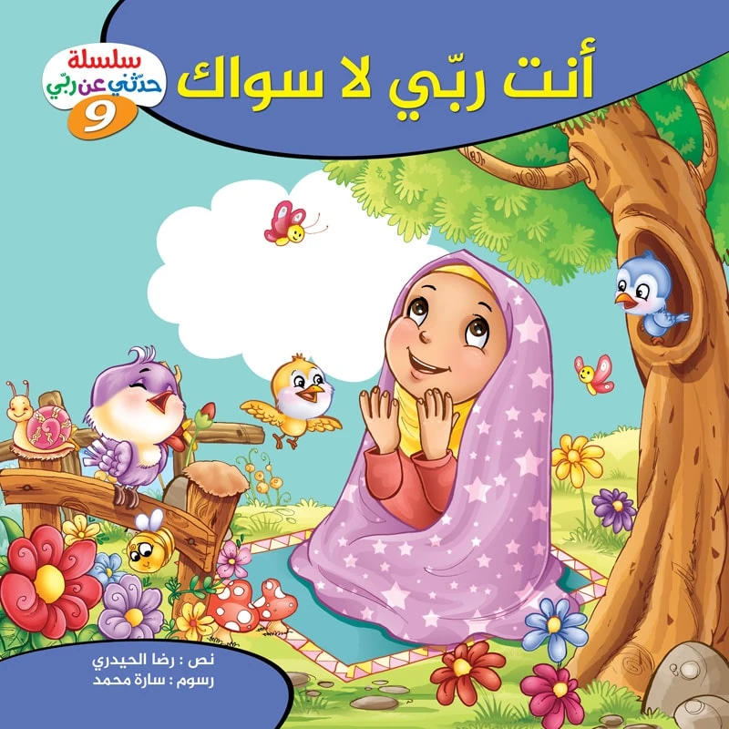 سلسلة حدثني عن ربي - 9, أنت ربّي لا سواك