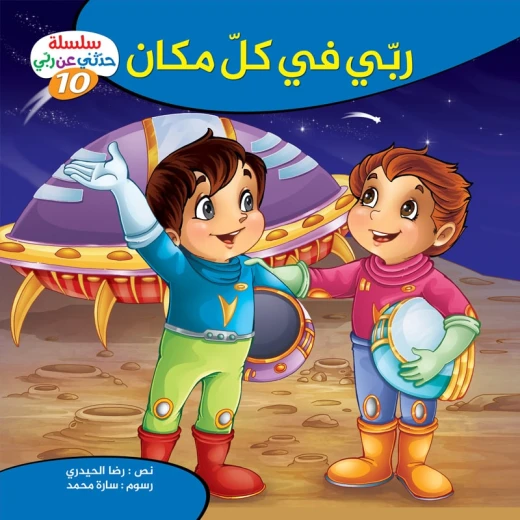 سلسلة حدثني عن ربي - 10, ربّي في كلّ مكان سلسلة حدثني عن ربي - 10, ربّي في كلّ مكان