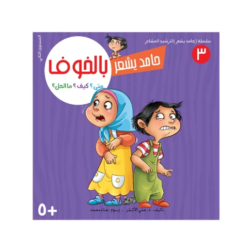 سلسلة حامد يشعر 3,  بالخوف