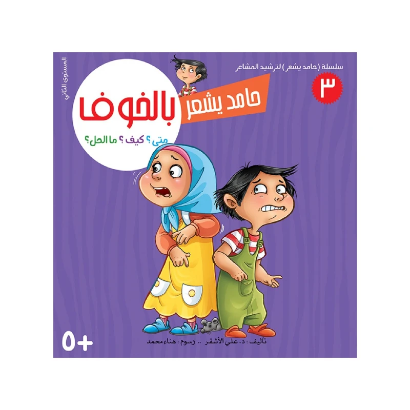 سلسلة حامد يشعر 3,  بالخوف