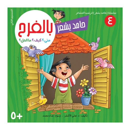 سلسلة حامد يشعر 4, بالفرح سلسلة حامد يشعر 4, بالفرح