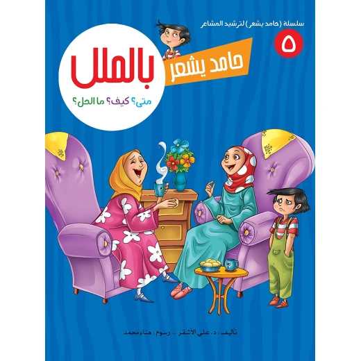 سلسلة حامد يشعر 5, بالملل سلسلة حامد يشعر 5, بالملل