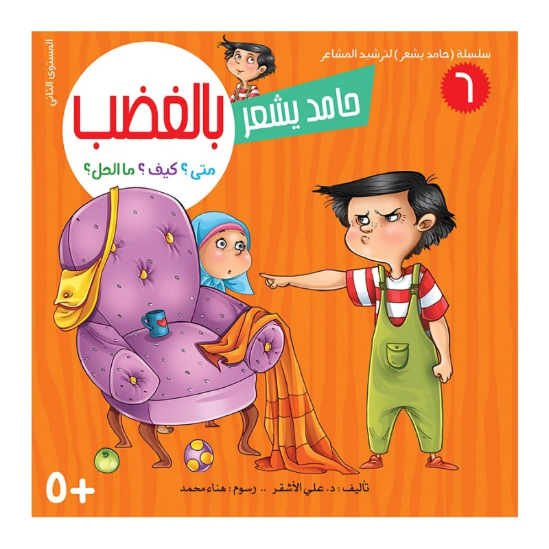 سلسلة حامد يشعر 6,  بالغضب