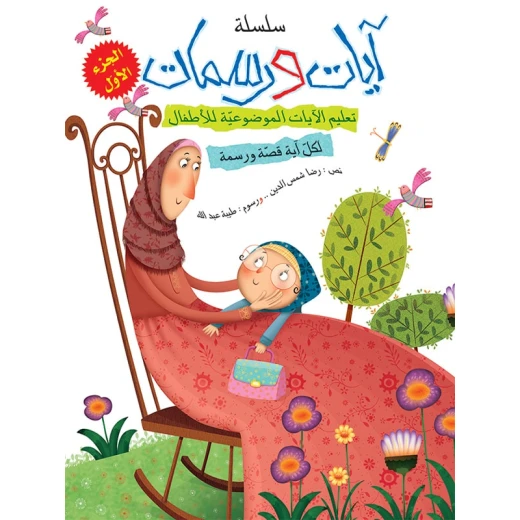 سلسلة آيات ورسمات, الجزء الأول سلسلة آيات ورسمات, الجزء الأول