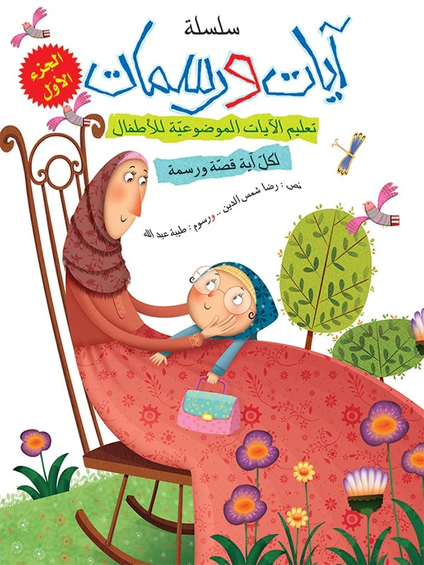 سلسلة آيات ورسمات,  الجزء الأول
