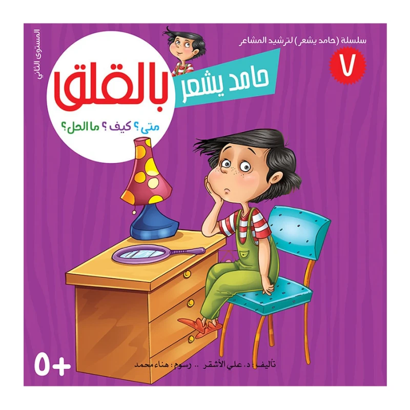 سلسلة حامد يشعر 7,  بالقلق