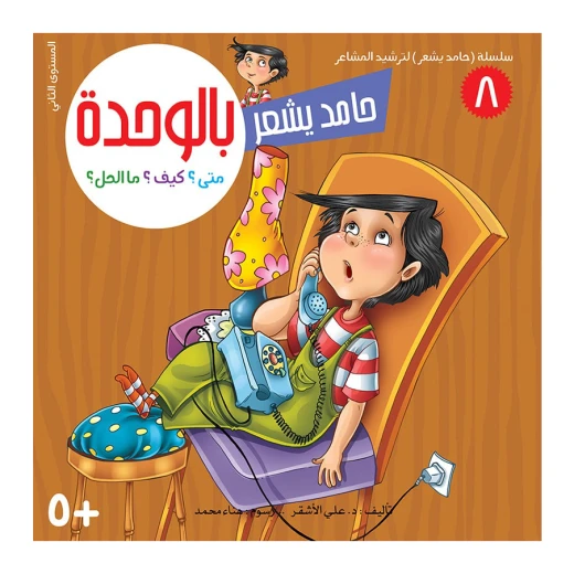 سلسلة حامد يشعر 8, بالوحدة سلسلة حامد يشعر 8, بالوحدة