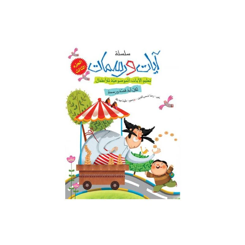 سلسلة آيات ورسمات, الجزء الثالث