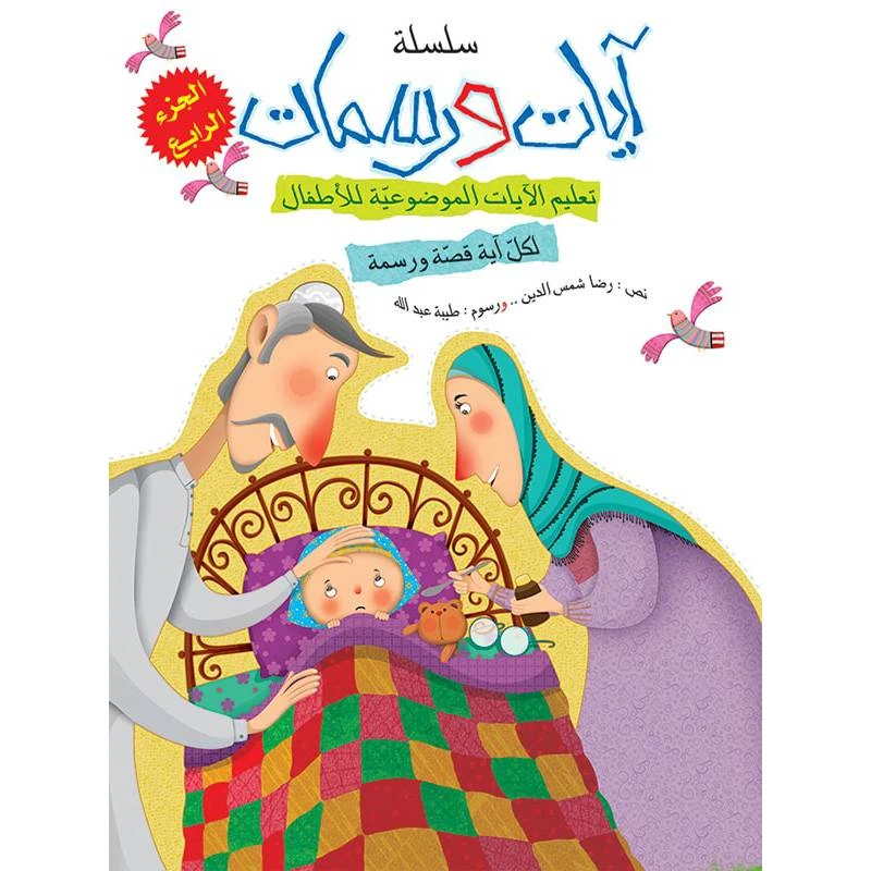 سلسلة آيات ورسمات, الجزء الرابع