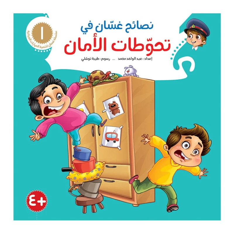 سلسلة نصائح غسان 1,  تحوطات الأمان