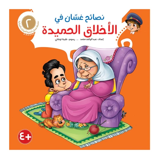 سلسلة نصائح غسان 2, الأخلاق الحميدة سلسلة نصائح غسان 2, الأخلاق الحميدة