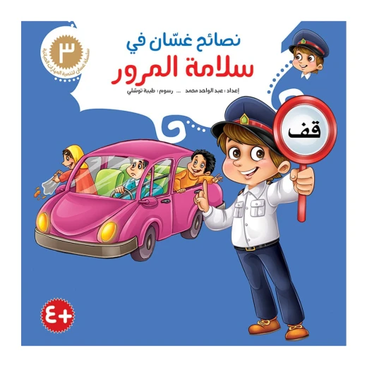 سلسلة نصائح غسان 3, سلامة المرور