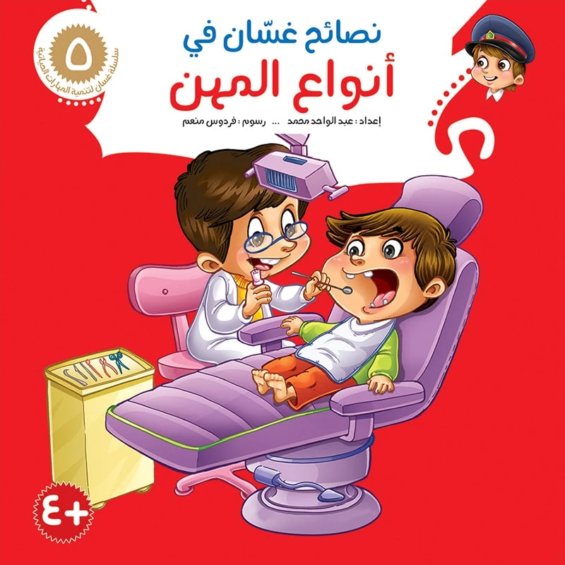 سلسلة نصائح غسان 5, أنواع المهن