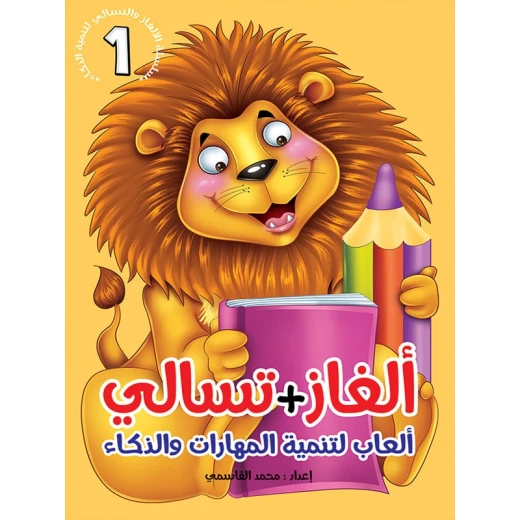 سلسلة ألغاز وتسالي، الجزء الأول سلسلة ألغاز وتسالي، الجزء الأول