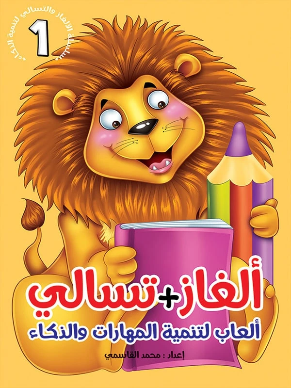 سلسلة ألغاز وتسالي، الجزء الأول