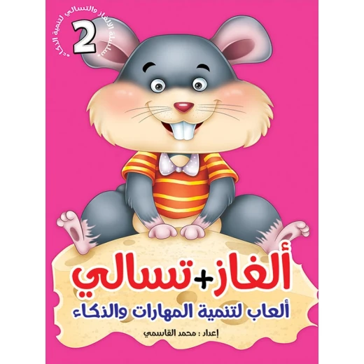سلسلة ألغاز وتسالي، الجزء الثاني سلسلة ألغاز وتسالي، الجزء الثاني