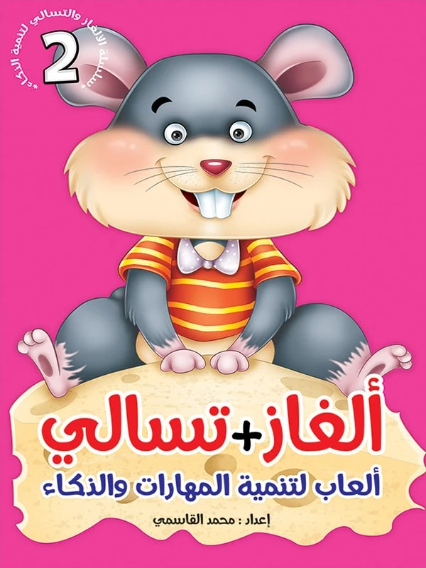 سلسلة ألغاز وتسالي، الجزء الثاني