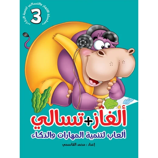 سلسلة ألغاز وتسالي، الجزء الثالث