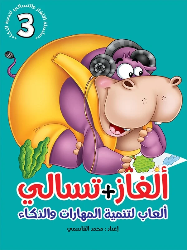 سلسلة ألغاز وتسالي، الجزء الثالث