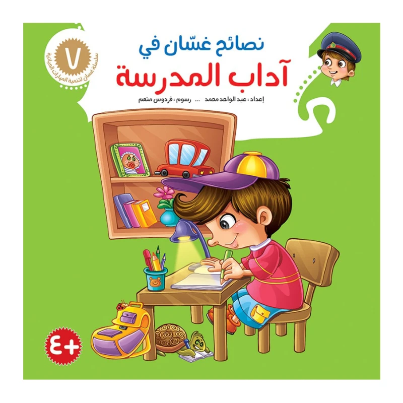 سلسلة نصائح غسان 7, آداب المدرسة