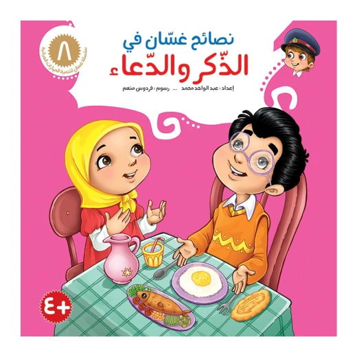 سلسلة نصائح غسان 8, الذكر و الدعاء سلسلة نصائح غسان 8, الذكر و الدعاء