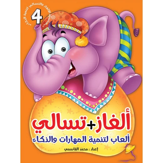 سلسلة ألغاز وتسالي، الجزء الرابع سلسلة ألغاز وتسالي، الجزء الرابع