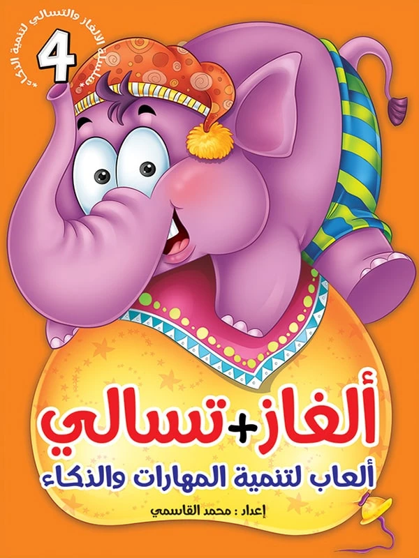 سلسلة ألغاز وتسالي، الجزء الرابع
