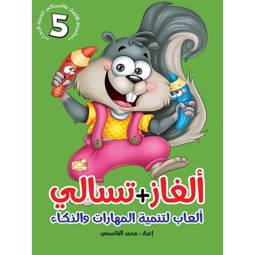 سلسلة ألغاز وتسالي، الجزء الخامس