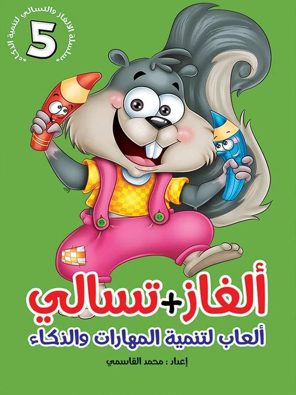سلسلة ألغاز وتسالي، الجزء الخامس