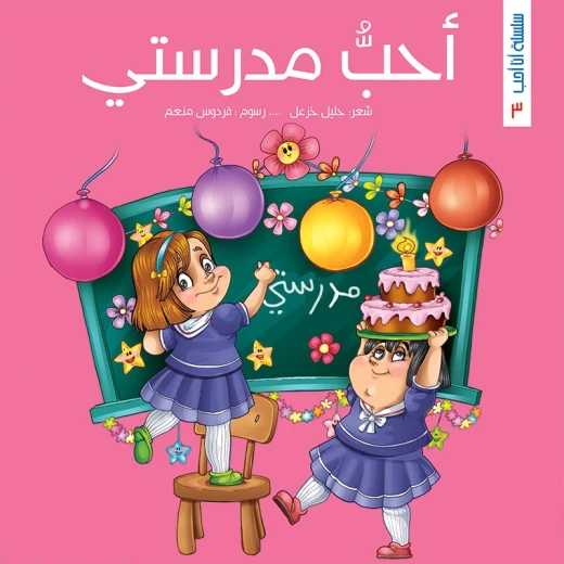 سلسلة أنا أحب، أحبُّ مدرستي سلسلة أنا أحب، أحبُّ مدرستي