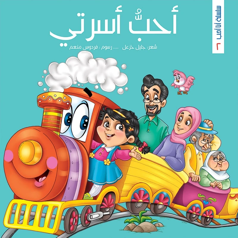 سلسلة أنا أحب، احب اسرتي