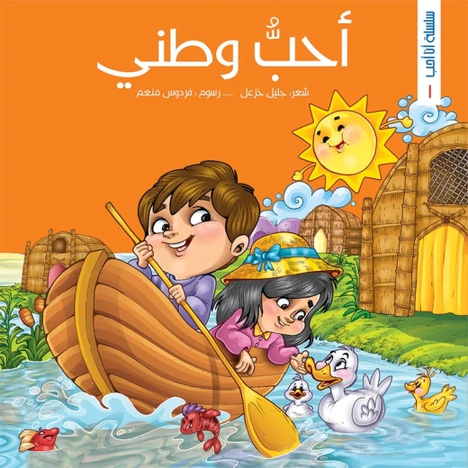 سلسلة أنا أحب، أحبّ وطني سلسلة أنا أحب، أحبّ وطني