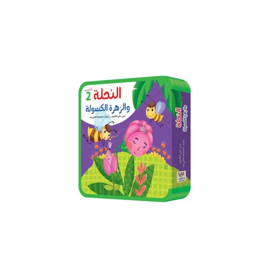 سلسلة أقرأ قصصي 2, النحلة و الزهرة الكسولة سلسلة أقرأ قصصي 2, النحلة و الزهرة الكسولة