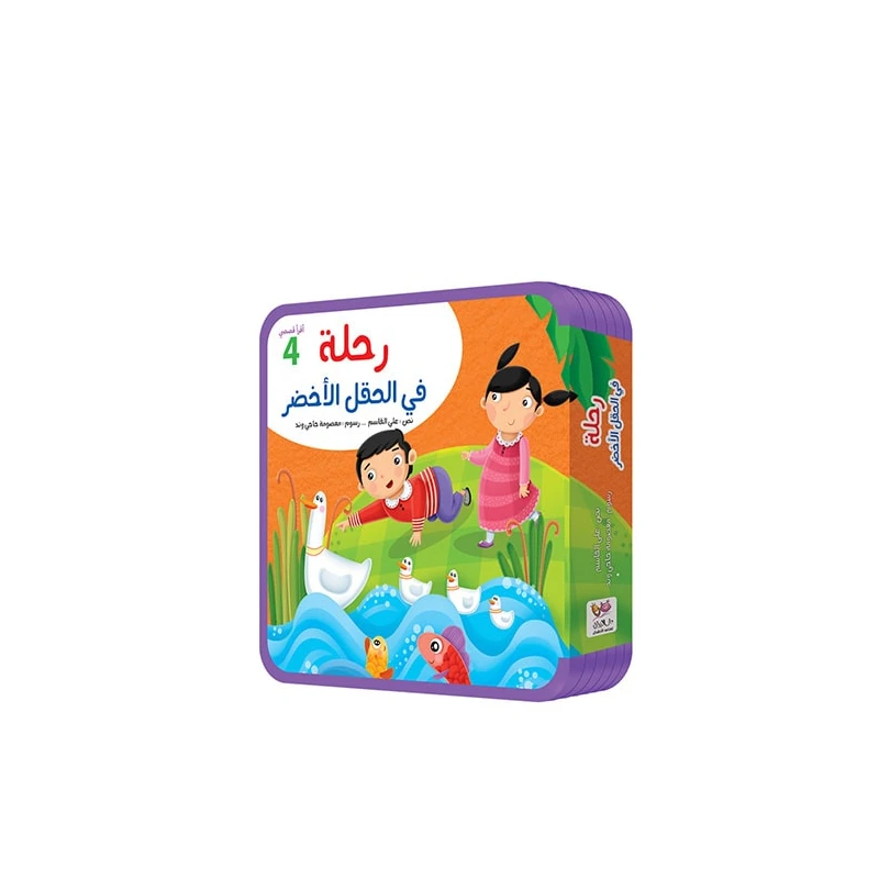 سلسلة أقرأ قصصي 4, رحلة في الحقل الأخضر