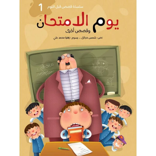 سلسلة قصص قبل النوم 1، يوم الامتحان سلسلة قصص قبل النوم 1، يوم الامتحان