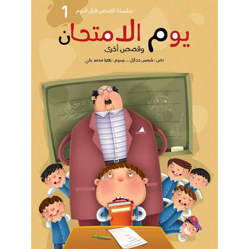 سلسلة قصص قبل النوم 1، يوم الامتحان