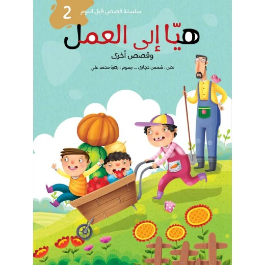 سلسلة قصص قبل النوم 2، هيّا إلى العمل