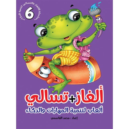 سلسلة ألغاز وتسالي، الجزء السادس سلسلة ألغاز وتسالي، الجزء السادس