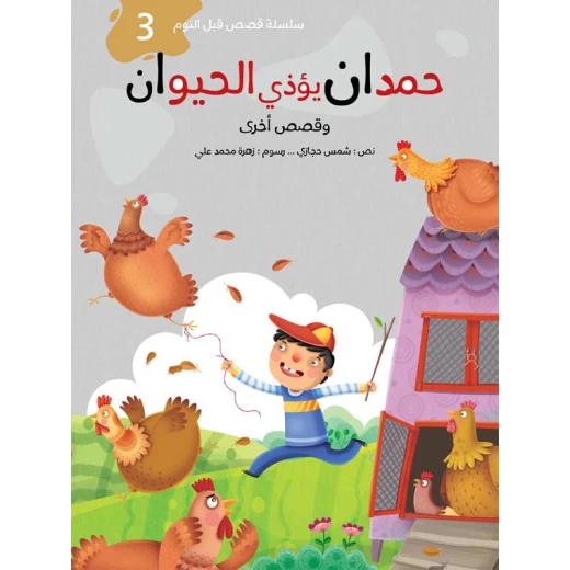 سلسلة قصص قبل النوم 2، حمدان يؤذي الحيوان سلسلة قصص قبل النوم 2، حمدان يؤذي الحيوان