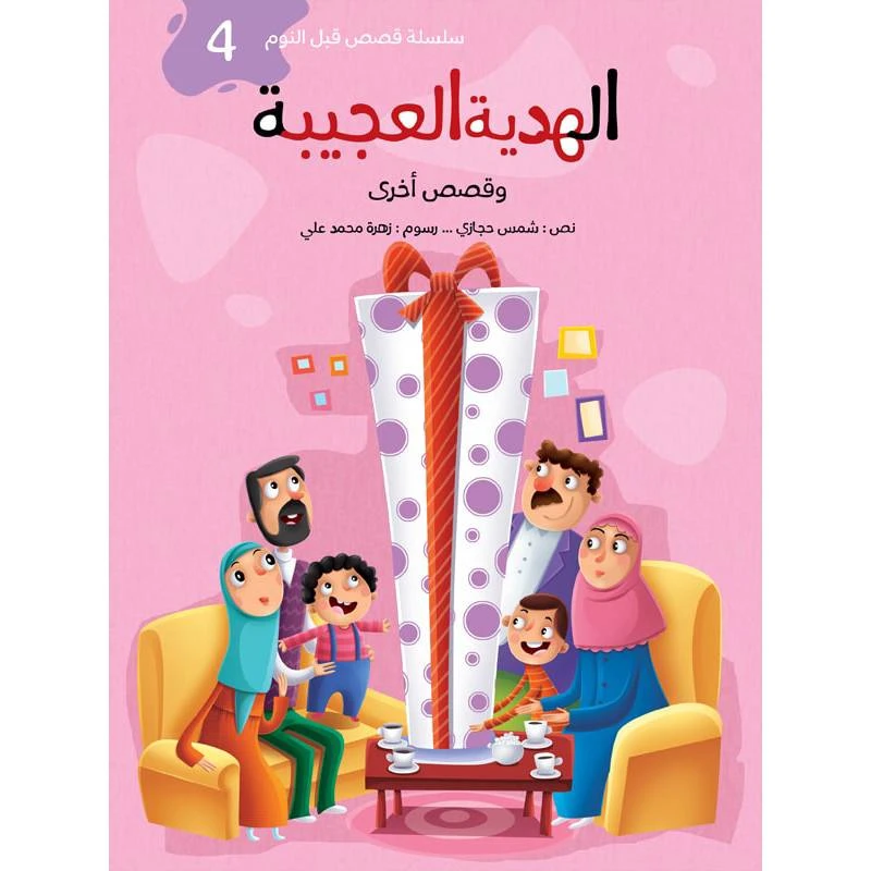 سلسلة قصص قبل النوم 2، الهدية العجيبة